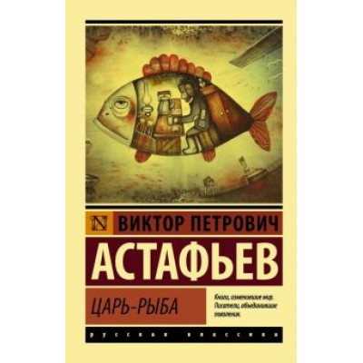 Виктор Астафьев: Царь-рыба Виктор Астафьев: Царь-рыба