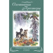 Шемякин, Еремин, Максимов: Охотничьи просторы. Книга 96. 2-2022 г.