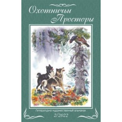 Шемякин, Еремин, Максимов: Охотничьи просторы. Книга 96. 2-2022 г. Шемякин, Еремин, Максимов: Охотничьи просторы. Книга 96. 2-2022 г.