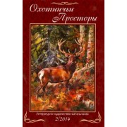 Охотничьи просторы. Литературно-художественный альманах. Книга 2 (80) 2014 г.