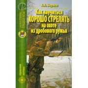 А. Зернов: Как научиться хорошо стрелять на охоте из дробового ружья