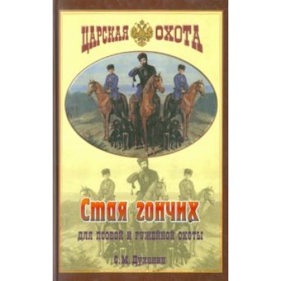 Сергей Духанин: Стая гончих для псовой и ружейной охоты Сергей Духанин: Стая гончих для псовой и ружейной охоты