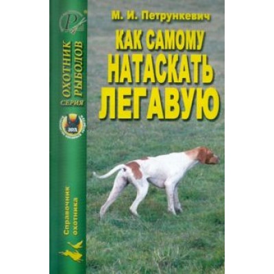 М. Петрункевич: Как самому натаскать легавую М. Петрункевич: Как самому натаскать легавую