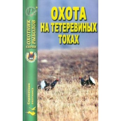 Охота на тетеревиных токах Охота на тетеревиных токах