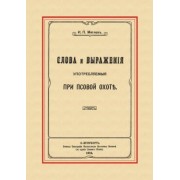 И. Мятлев: Слова и выражения, употребляемые при псовой охоте