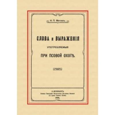 И. Мятлев: Слова и выражения, употребляемые при псовой охоте И. Мятлев: Слова и выражения, употребляемые при псовой охоте