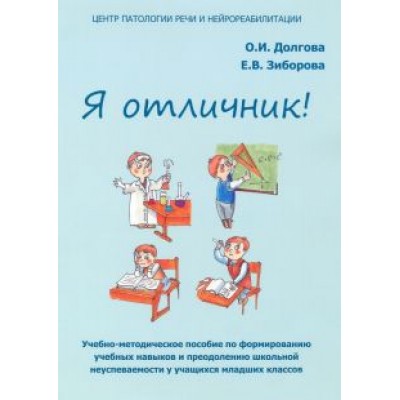 долгова, зиборова: я отличник. учебно-методическое пособие по формированию учебных навыков долгова, зиборова: я отличник. учебно-методическое пособие по формированию учебных навыков