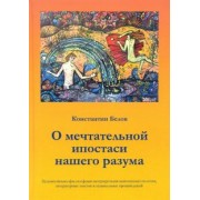 Константин Белов: О мечтательной ипостаси нашего разума