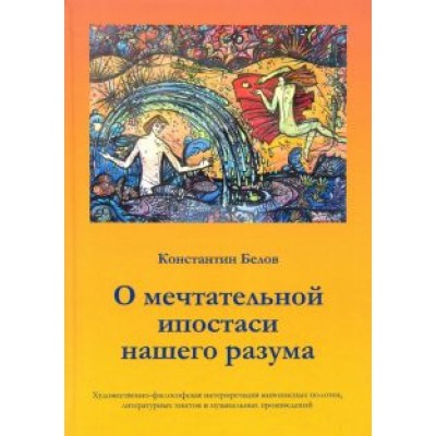 Константин Белов: О мечтательной ипостаси нашего разума Константин Белов: О мечтательной ипостаси нашего разума