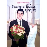 Дарья Мясникова: Критерии выбора супруга