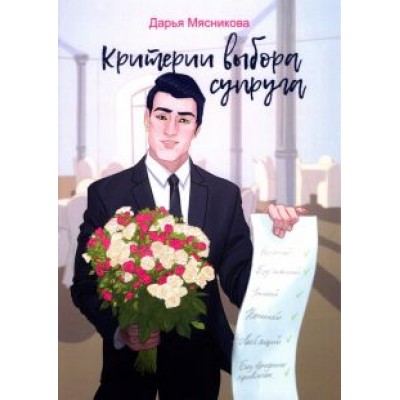 Дарья Мясникова: Критерии выбора супруга Дарья Мясникова: Критерии выбора супруга