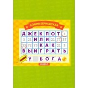 София Бернадская: Джекпот, или Как выиграть у Бога? Книга 1