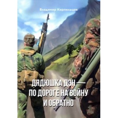 Владимир Кирпильцов: Дядюшка Дэн - по дороге на войну и обратно Владимир Кирпильцов: Дядюшка Дэн - по дороге на войну и обратно