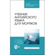 Китаевич, Сергеева, Каминская: Учебник английского языка для моряков. Учебник для СПО