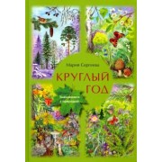 Мария Сергеева: Круглый год. Знакомимся с природой