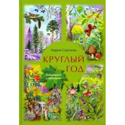 Мария Сергеева: Круглый год. Знакомимся с природой Мария Сергеева: Круглый год. Знакомимся с природой