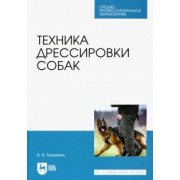Владимир Гриценко: Техника дрессировки собак. Учебное пособие для СПО
