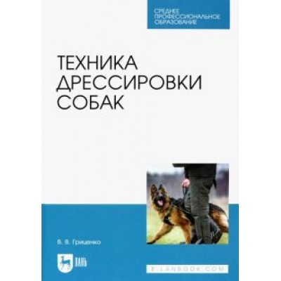 Владимир Гриценко: Техника дрессировки собак. Учебное пособие для СПО Владимир Гриценко: Техника дрессировки собак. Учебное пособие для СПО