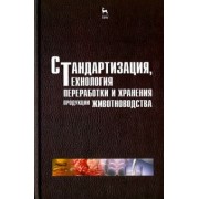 Шарафутдинов, Балакирев, Сибагаттулин: Стандартизация, технология переработки и хранения продукции животноводства. Учебное пособие