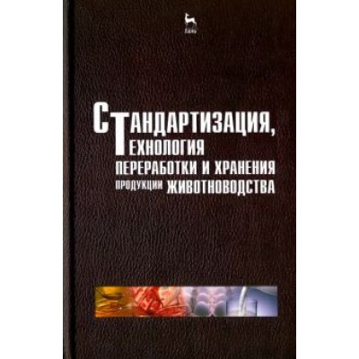 Шарафутдинов, Балакирев, Сибагаттулин: Стандартизация, технология переработки и хранения продукции животноводства. Учебное пособие Шарафутдинов, Балакирев, Сибагаттулин: Стандартизация, технология переработки и хранения продукции животноводства. Учебное пособие