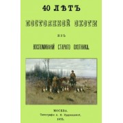 Николай Киреевский: 40 лет постоянной охоты. Из воспоминаний старого охотника