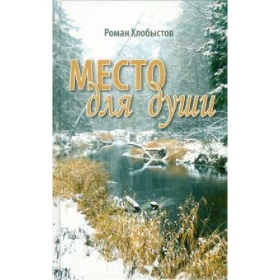 Роман Хлобыстов: Место для души Роман Хлобыстов: Место для души