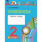 Наталья Конышева: Технология. 2 класс. Рабочая тетрадь. В 2-х частях. ФГОС