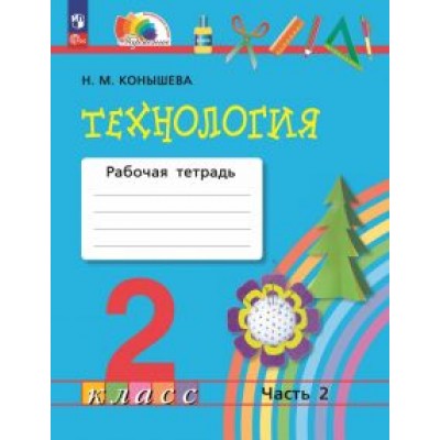 Наталья Конышева: Технология. 2 класс. Рабочая тетрадь. В 2-х частях. ФГОС Наталья Конышева: Технология. 2 класс. Рабочая тетрадь. В 2-х частях. ФГОС