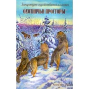 Охотничьи просторы. Литературно-художественный альманах. Книга 66 (4-2010 г.)