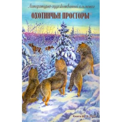 Охотничьи просторы. Литературно-художественный альманах. Книга 66 (4-2010 г.) Охотничьи просторы. Литературно-художественный альманах. Книга 66 (4-2010 г.)