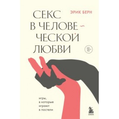 Эрик Берн: Секс в человеческой любви Эрик Берн: Секс в человеческой любви