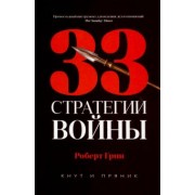 Роберт Грин: 33 стратегии войны