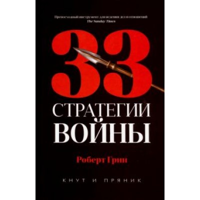 Роберт Грин: 33 стратегии войны Роберт Грин: 33 стратегии войны