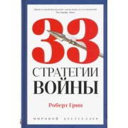 Роберт Грин: 33 стратегии войны
