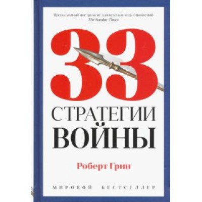 Роберт Грин: 33 стратегии войны Роберт Грин: 33 стратегии войны