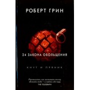 Роберт Грин: 24 закона обольщения