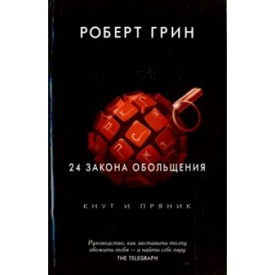 Роберт Грин: 24 закона обольщения Роберт Грин: 24 закона обольщения
