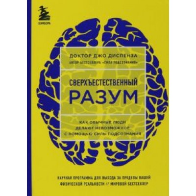 Джо Диспенза: Сверхъестественный разум. Как обычные люди делают невозможное с помощью силы подсознания Джо Диспенза: Сверхъестественный разум. Как обычные люди делают невозможное с помощью силы подсознания