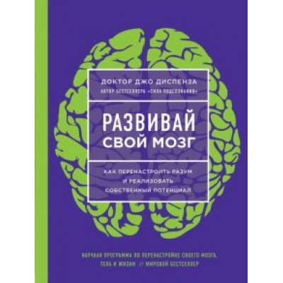 Джо Диспенза: Развивай свой мозг. Наука об изменении своего разума с помощью силы подсознания Джо Диспенза: Развивай свой мозг. Наука об изменении своего разума с помощью силы подсознания