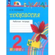 Наталья Конышева: Технология. 2 класс. Рабочая тетрадь. В 2-х частях. ФГОС