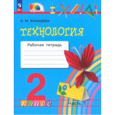 Наталья Конышева: Технология. 2 класс. Рабочая тетрадь. В 2-х частях. ФГОС Наталья Конышева: Технология. 2 класс. Рабочая тетрадь. В 2-х частях. ФГОС