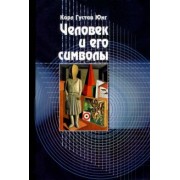 Юнг, Хендерсон, Якоби: Человек и его символы