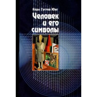 Юнг, Хендерсон, Якоби: Человек и его символы Юнг, Хендерсон, Якоби: Человек и его символы