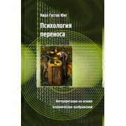 Карл Юнг: Психология переноса. Интерпретация на основе алхимических изображений