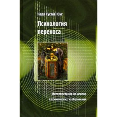 Карл Юнг: Психология переноса. Интерпретация на основе алхимических изображений Карл Юнг: Психология переноса. Интерпретация на основе алхимических изображений