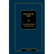 Карл Юнг: Аналитическая психология