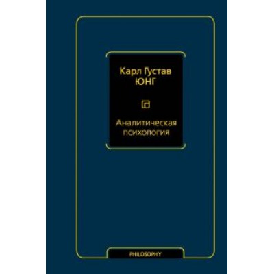 Карл Юнг: Аналитическая психология Карл Юнг: Аналитическая психология