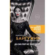 Денис Байгужин: До сих пор не замужем