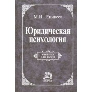 Марат Еникеев: Юридическая психология. Учебник