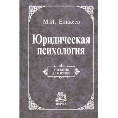Марат Еникеев: Юридическая психология. Учебник Марат Еникеев: Юридическая психология. Учебник
